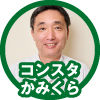 コンスタかみくら