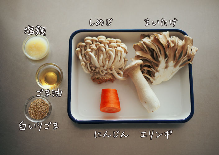 きのことにんじんの塩麹ナムル材料