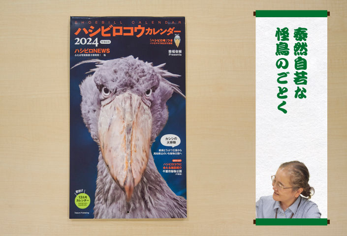 ハシビロコウだけのカレンダーがあるんです