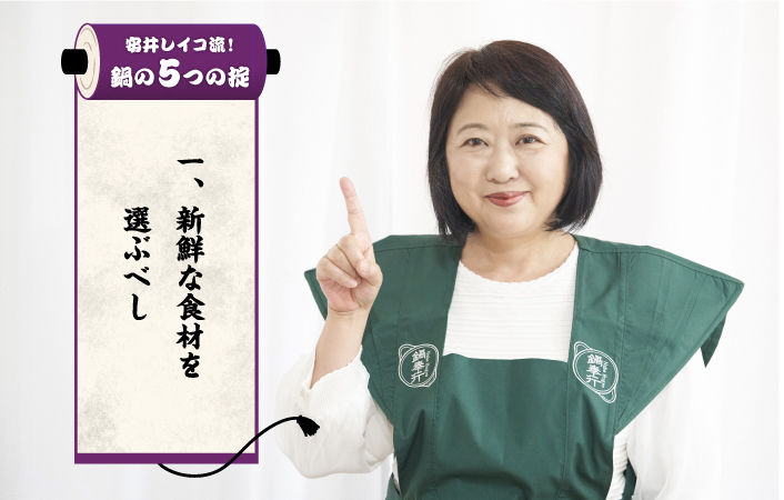 【鍋の5つの掟】1.新鮮な食材を選ぶべし