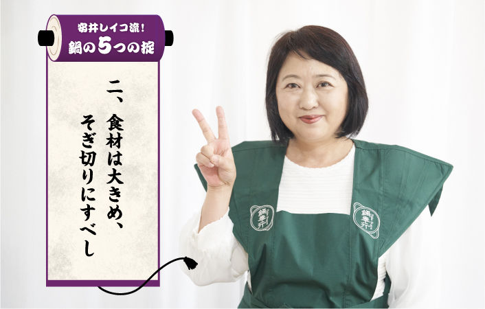【鍋の5つの掟】2.食材は大きめ、そぎ切りにすべし