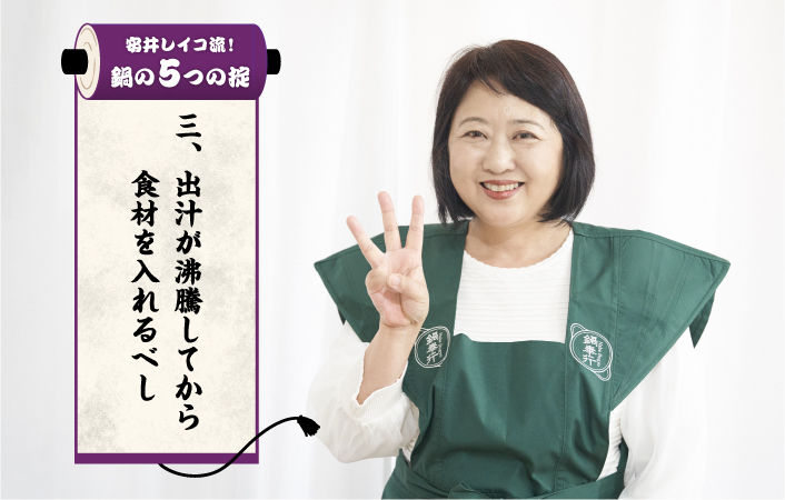 【鍋の5つの掟】3.出汁が沸騰してから食材を入れるべし