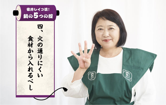 【鍋の5つの掟】	4.火の通りにくい食材から入れるべし
