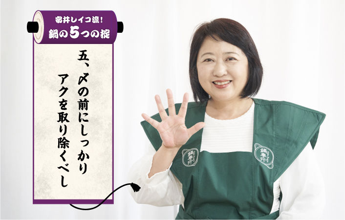 【鍋の5つの掟】	5.〆の前にしっかりアクを取り除くべし