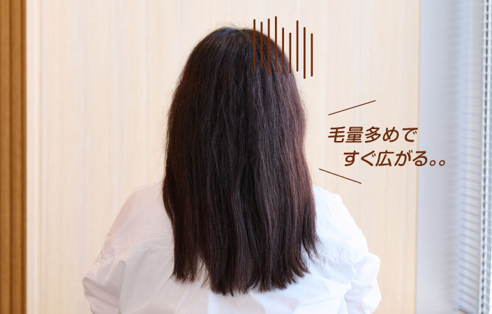 毛量多め&髪が硬めなワタシの場合