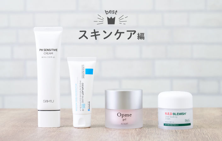 バイヤーおすすめアイテム スキンケア編