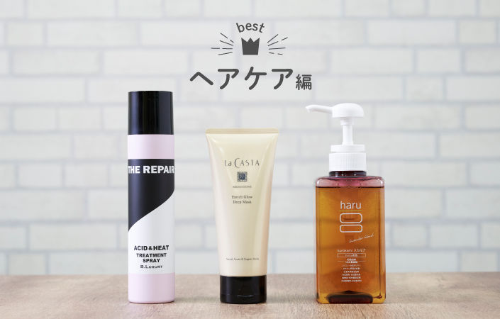 バイヤーのおすすめアイテム ヘアケア編