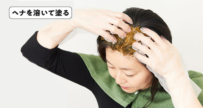 ヘナの染め方１