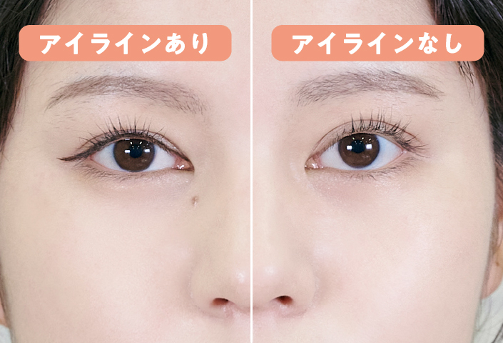 アイラインあり・なし