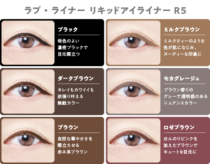 ラブ・ライナー　リキッドアイライナーR5