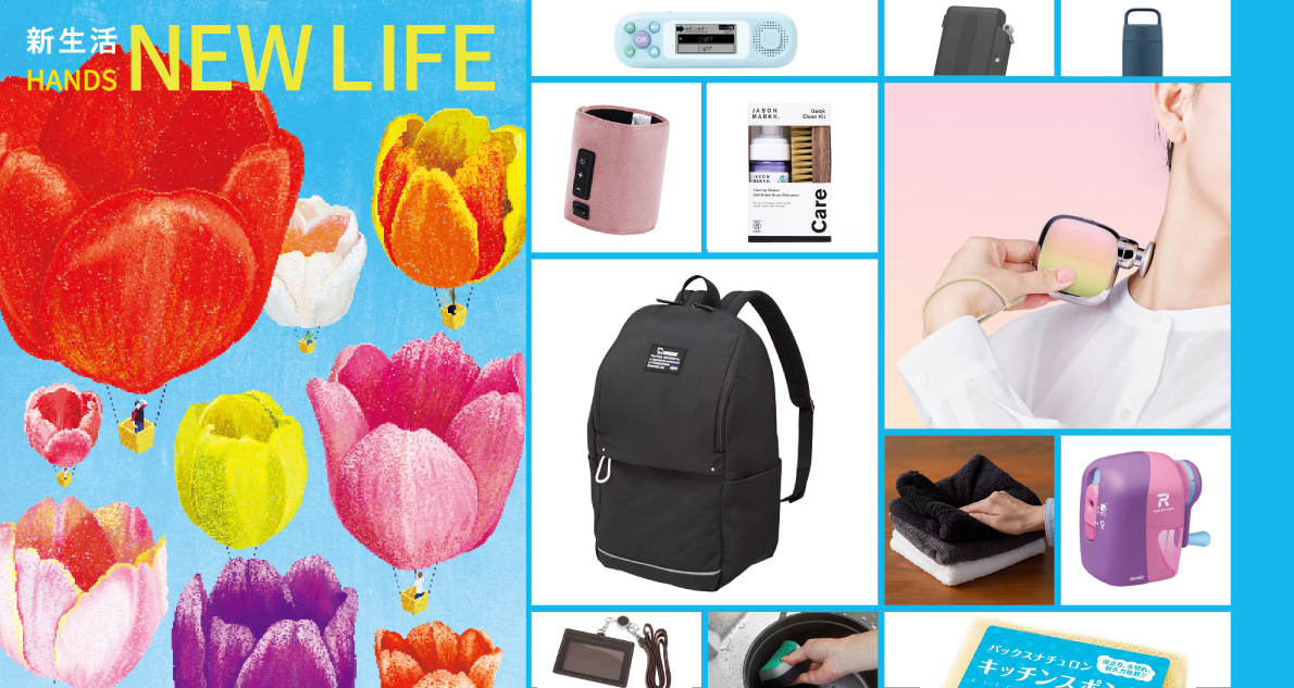 ハンズおすすめ新生活アイテム