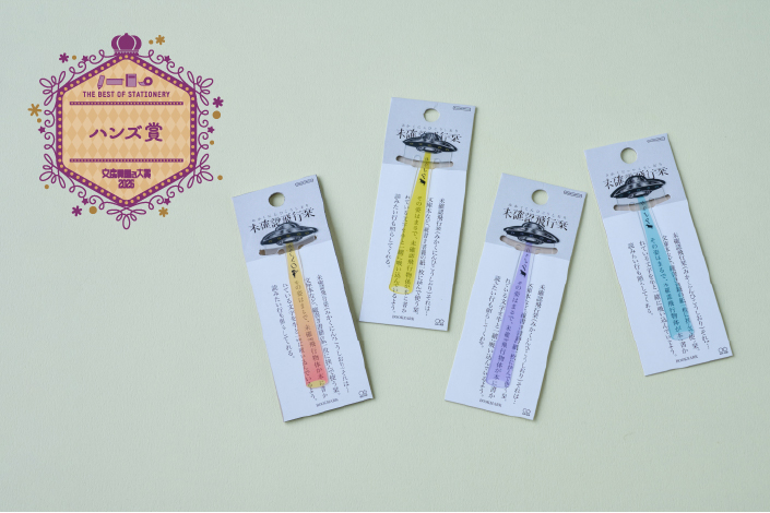 【ハンズ賞】サンスター文具 未確認飛行栞