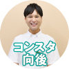 ハンズ暮らしコンスタ・向後