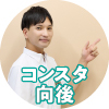 ハンズ暮らしコンスタ・向後