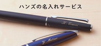 ハンズ名入れサービス