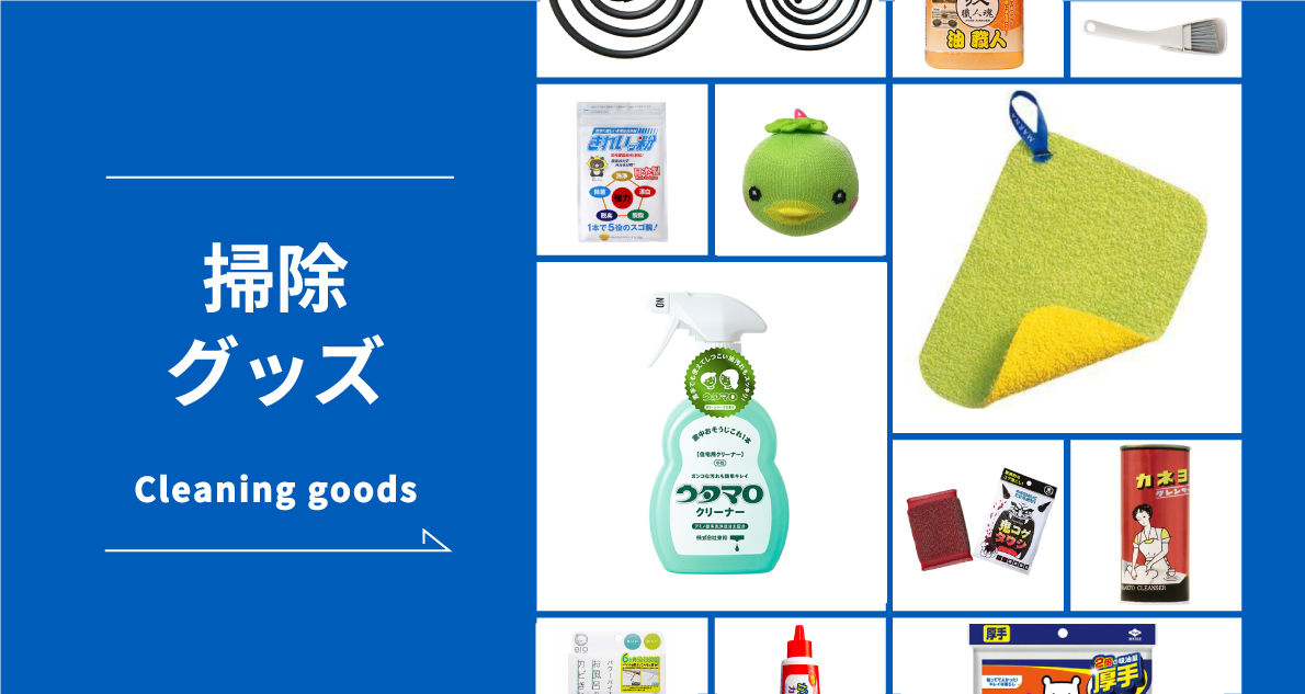 おすすめ掃除グッズ