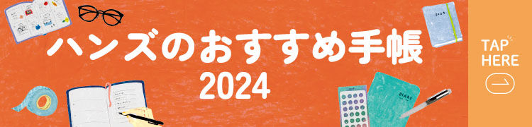 ハンズのおすすめ手帳2024