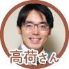 防災アドバイザー高荷さん