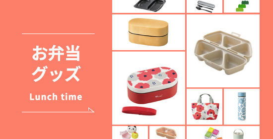 ハンズおすすめのお弁当グッズ特集はこちら！