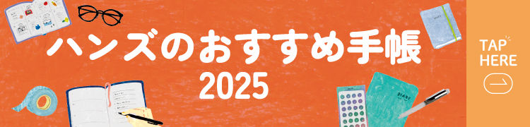 ハンズおすすめ手帳2025年