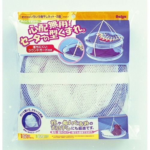 ダイヤ　折りたたみいろいろ物干しネット2段