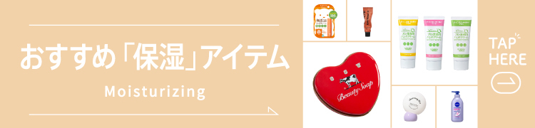 おすすめ保湿アイテム