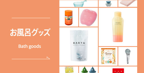 お風呂グッズ特集