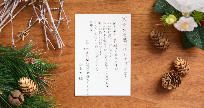 寒中見舞いハガキの基本的な書き方・例文を紹介