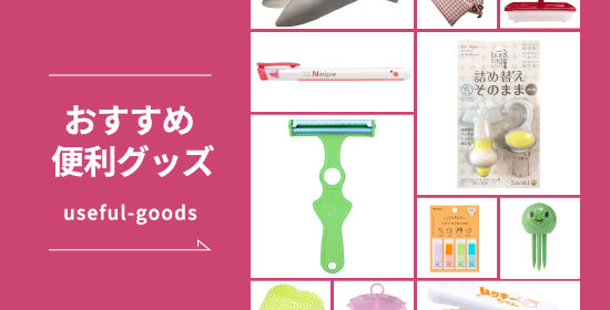 便利グッズ