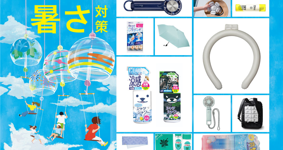 おすすめ暑さ対策グッズ