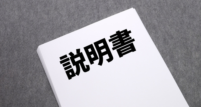 取扱説明書を事前に確認する