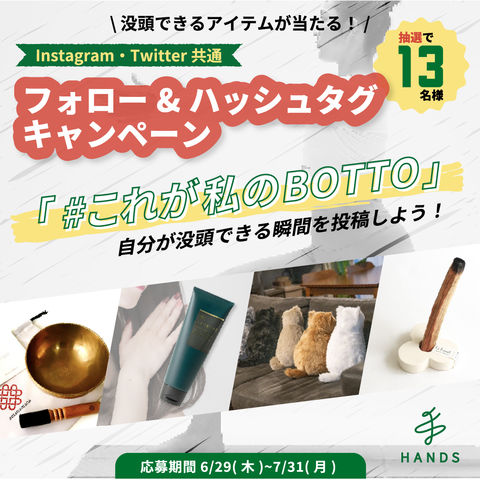 BOTTOキャンペーン