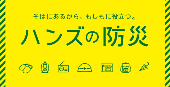 ハンズの防災グッズ特集