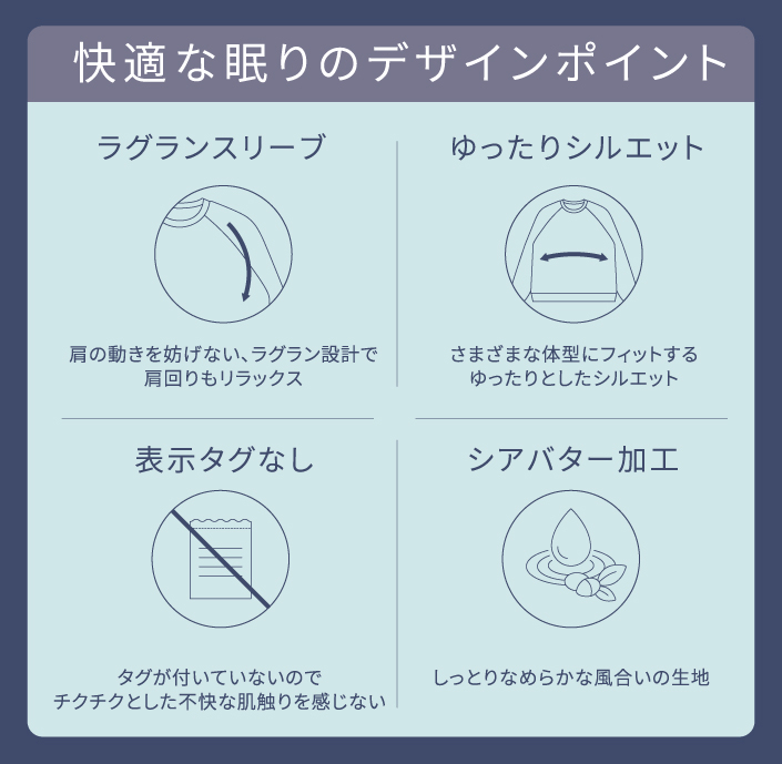 快適な眠りのデザインポイント