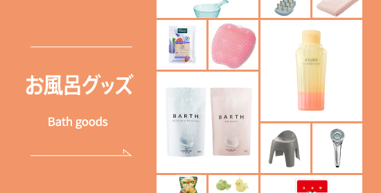 お風呂グッズおすすめ