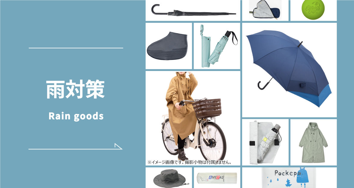 ハンズの雨対策