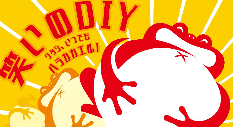 笑いのDIY