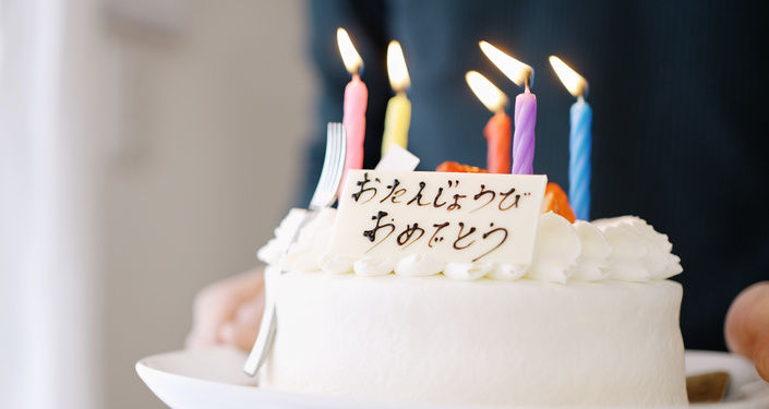 誕生日を祝うとき