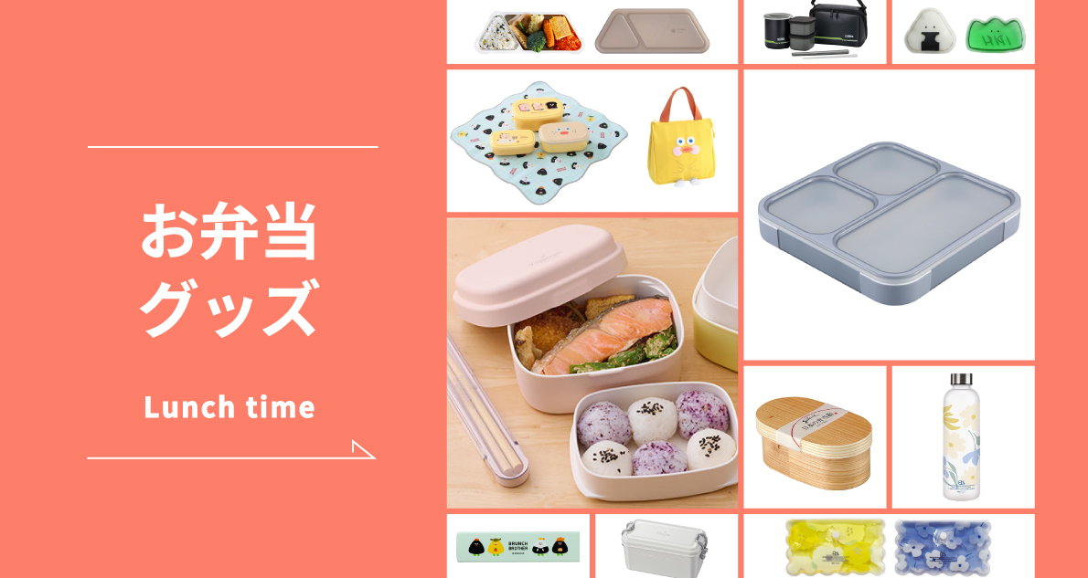 ハンズおすすめお弁当グッズ