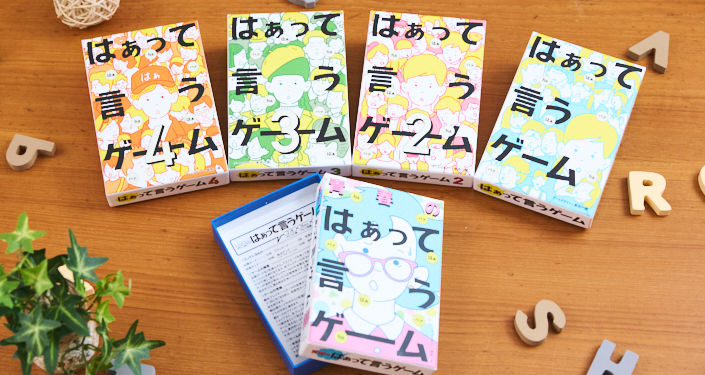 〈はぁって言うゲーム〉の種類一覧