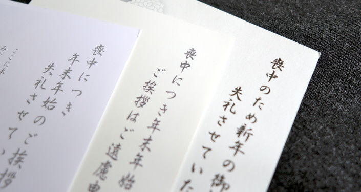 喪中での年頭の挨拶