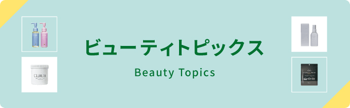 ハンズのビューティトピックス