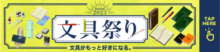 文具がもっと好きになる。文具祭り2023