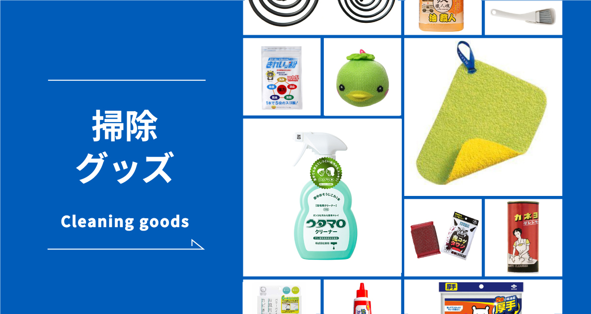 おすすめ掃除アイテム