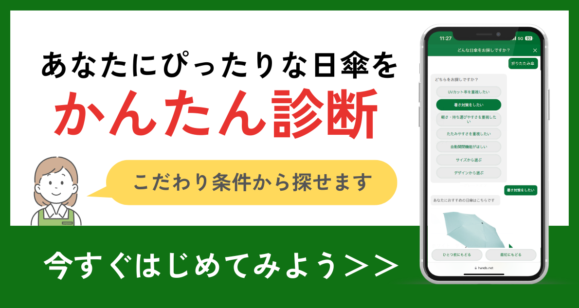 日傘かんたん診断