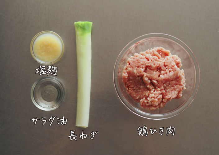 塩麴つくねの材料