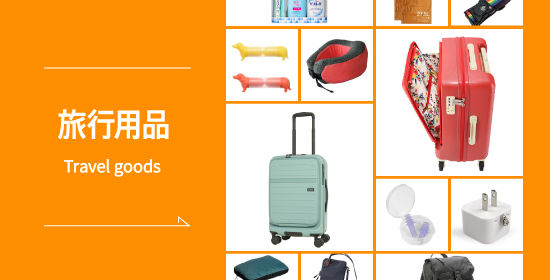 ハンズおすすめ旅行用品