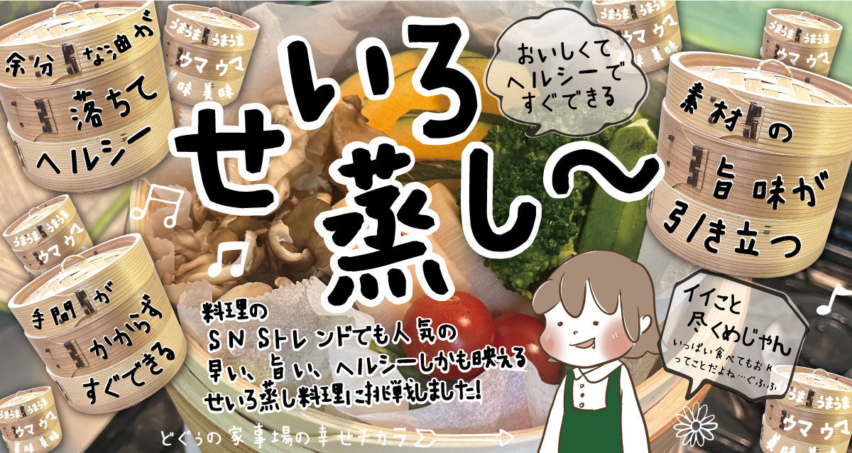 せいろの使い方