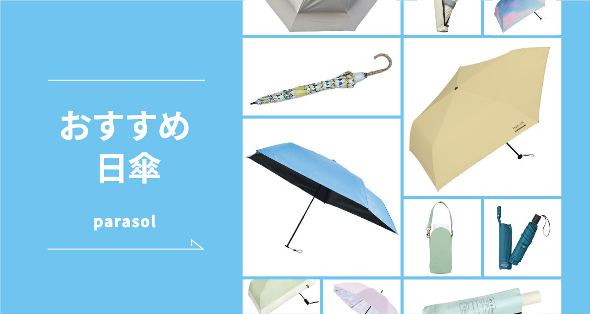 日傘の商品特集