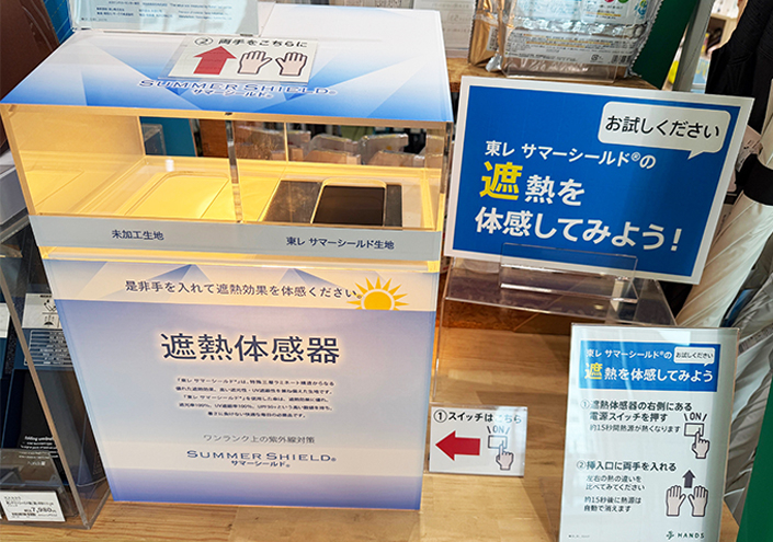 店頭で試せる遮熱体感器